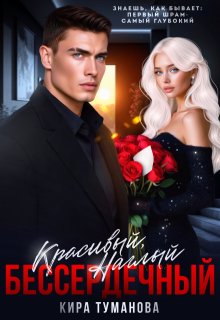 Красивый. Наглый. Бессердечный - 2 - Кира Туманова