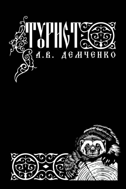 Турист - Антон Витальевич Демченко