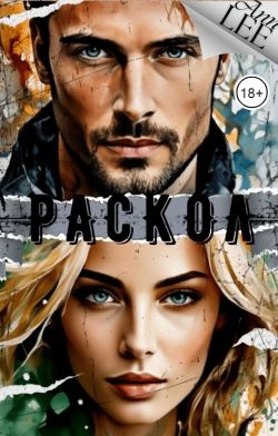 Раскол - Аня Леонтьева