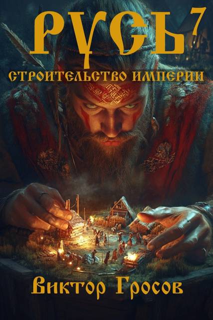Русь. Строительство империи 7 - Виктор Гросов