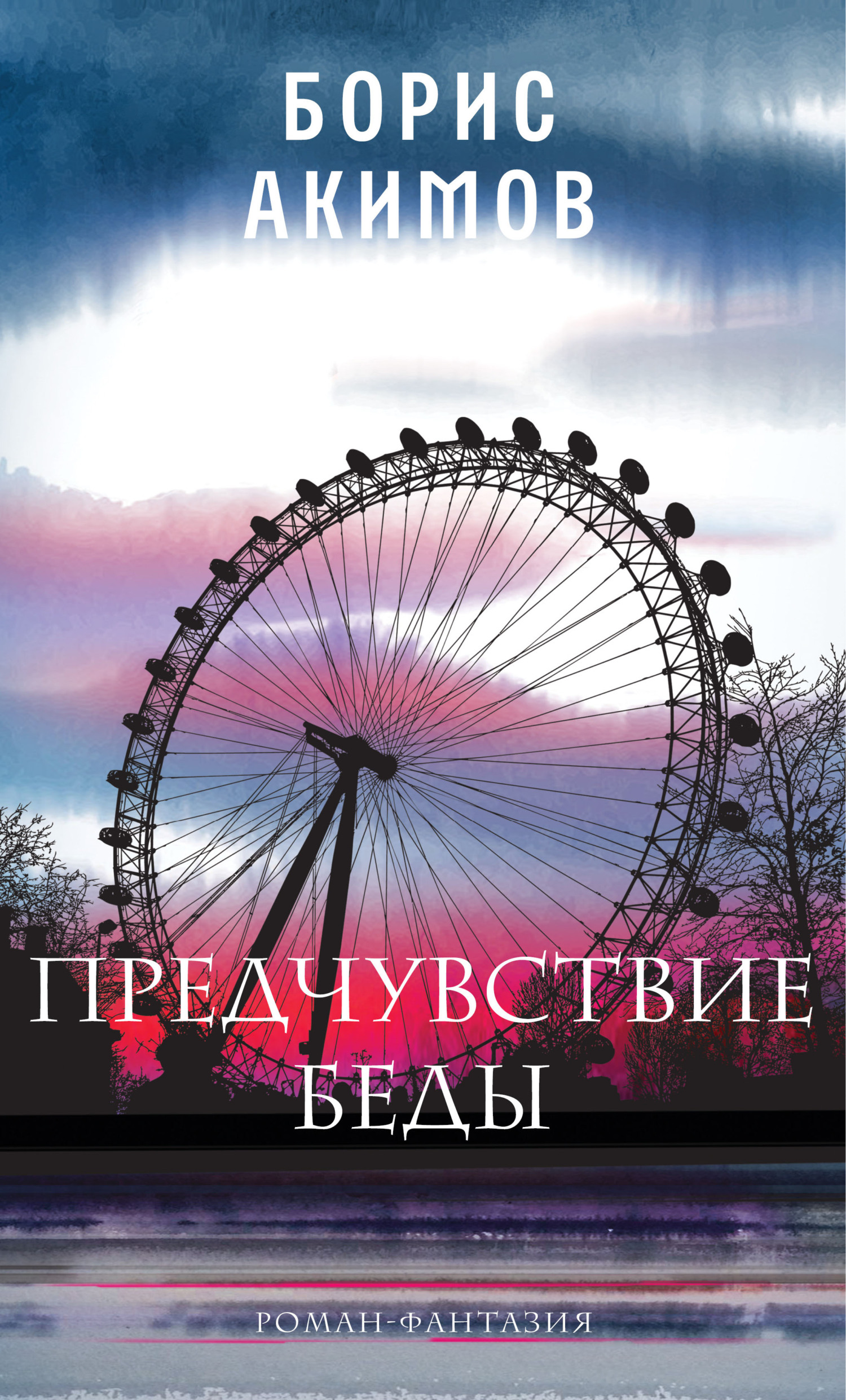 Предчувствие беды. Книга 1 - Борис Спартакович Акимов