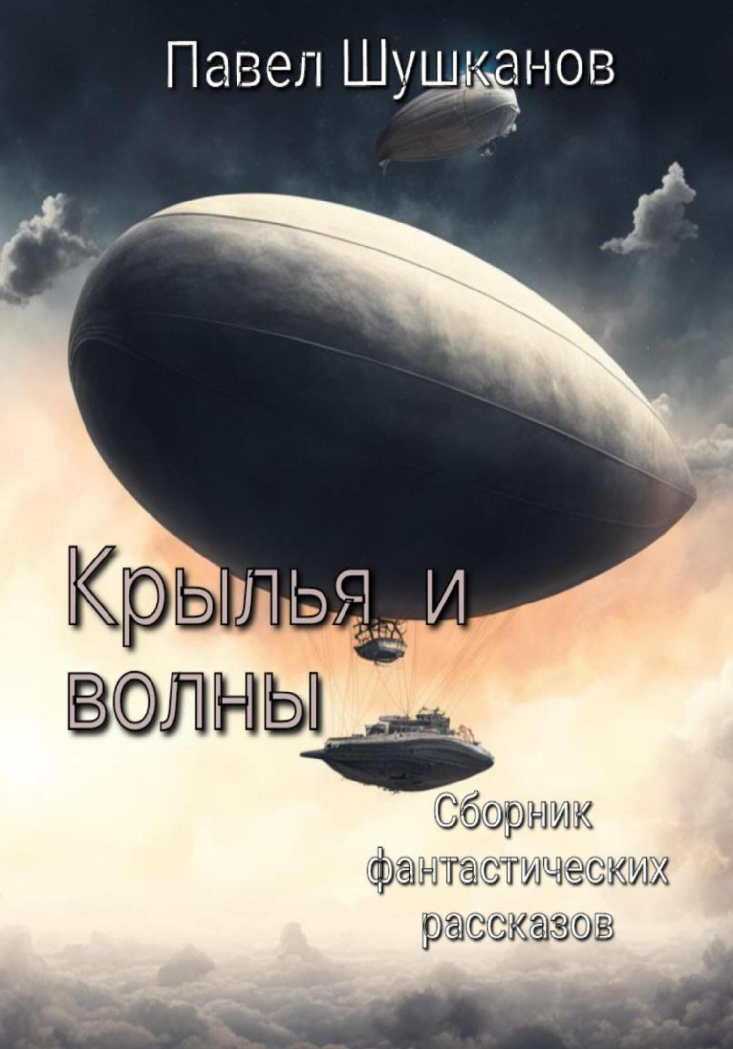 Крылья и волны - Павел Александрович Шушканов