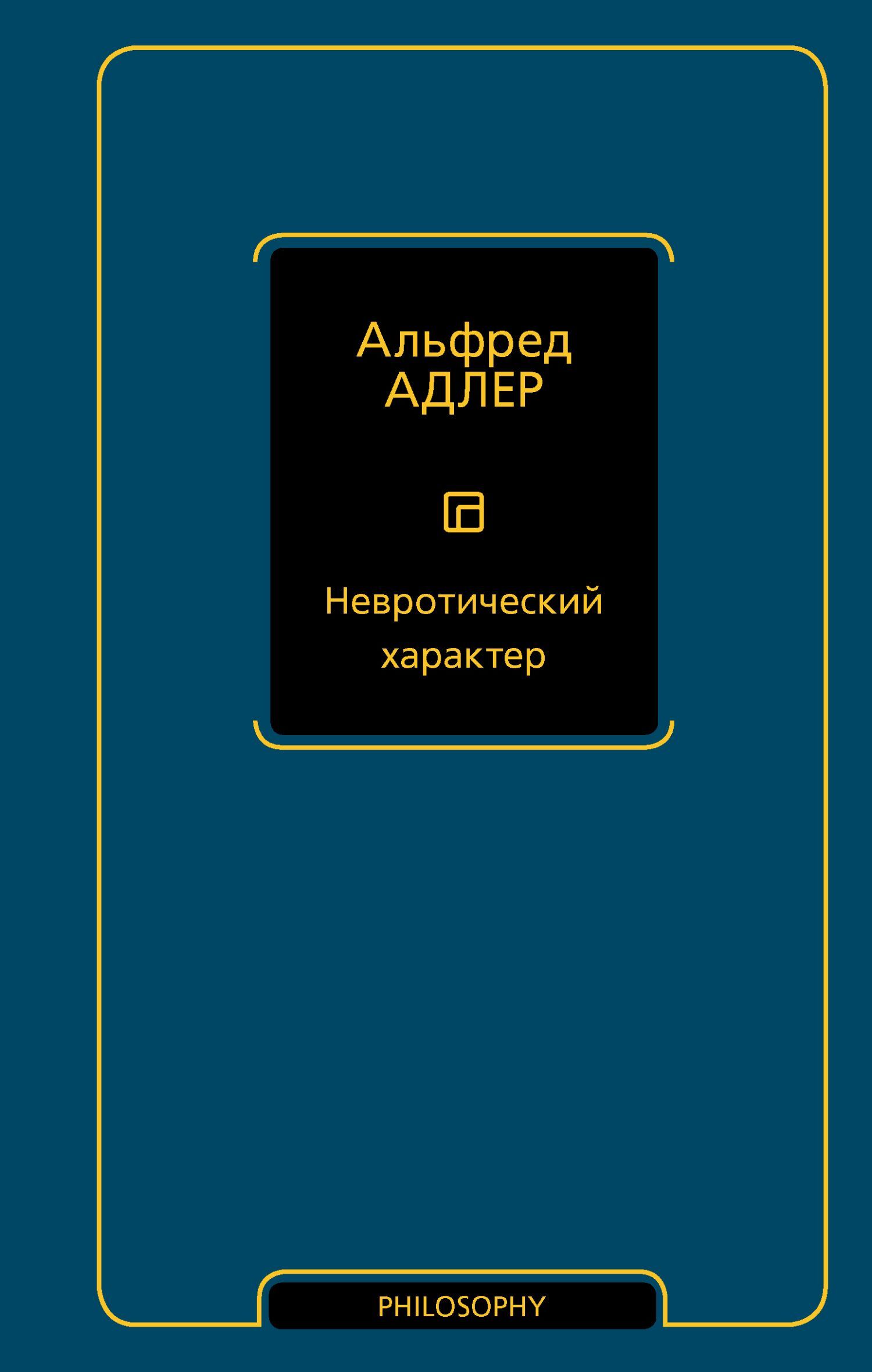 Невротический характер - Альфред Адлер