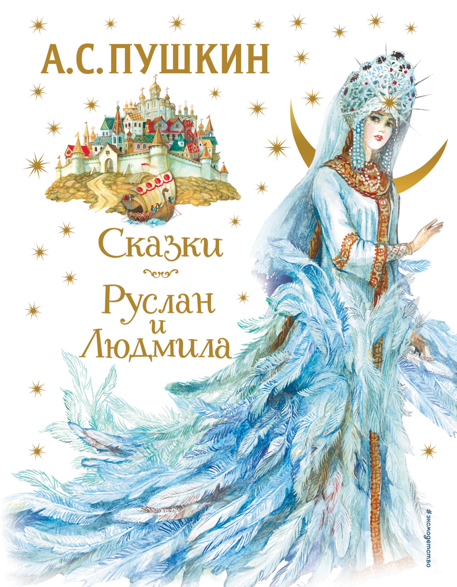 Сказки. Руслан и Людмила - Александр Сергеевич Пушкин