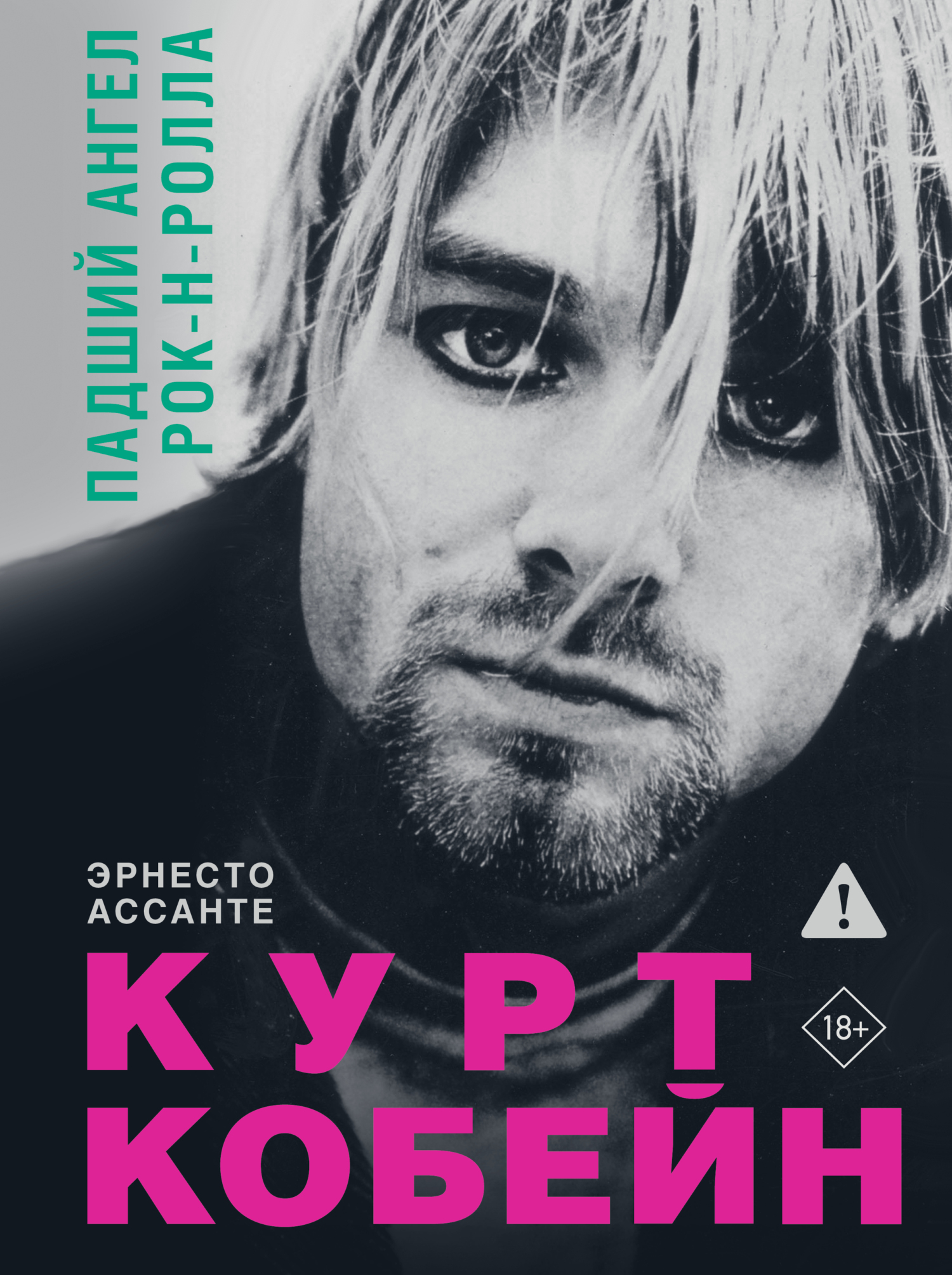 Курт Кобейн. Падший ангел рок-н-ролла - Эрнесто Ассанте