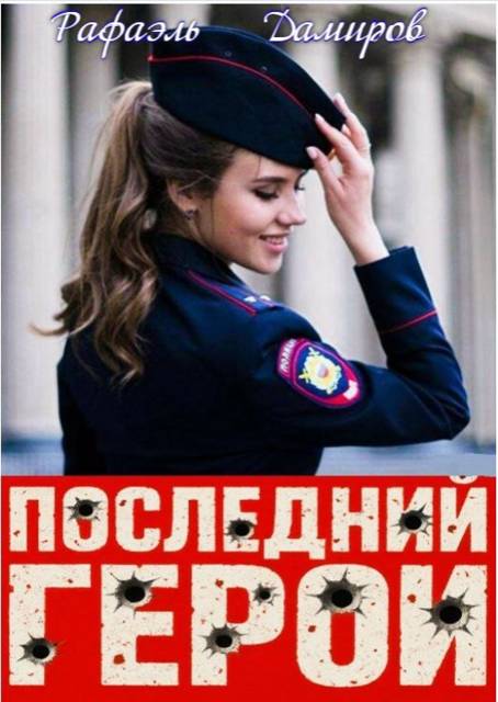 Последний Герой. Том 8 - Рафаэль Дамиров