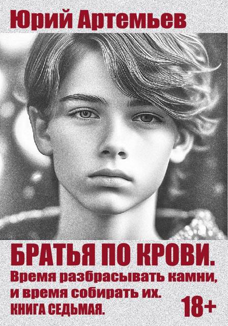 Время разбрасывать камни, и время собирать их - Юрий Артемьев