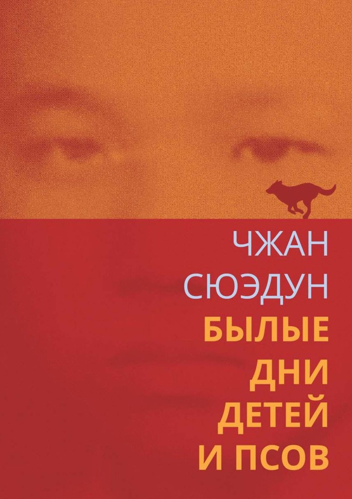 Былые дни детей и псов - Сюэдун Чжан