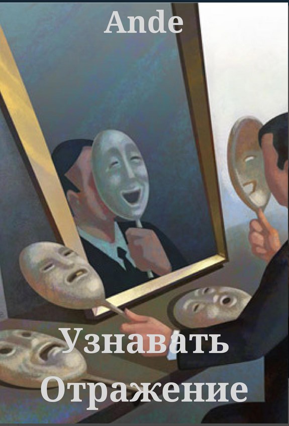 Узнавать Отражение - Ande