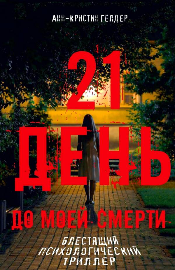 21 день - Анн-Кристин Гелдер