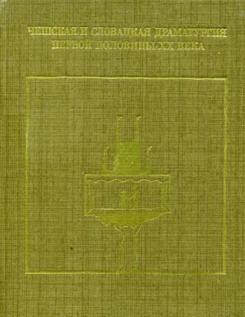 Чешская и словацкая драматургия первой половины XX века (1918—1945). Том первый - Иржи Маген
