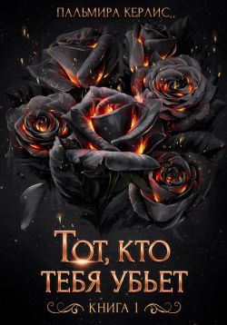 Тот, кто тебя убьет. Книга 1 - Пальмира Керлис