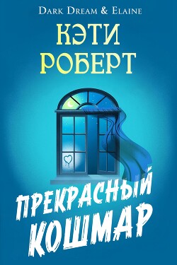 Прекрасный кошмар (ЛП) - Роберт Кэти