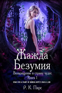Жажда безумия (ЛП) - Пирс Р. К.