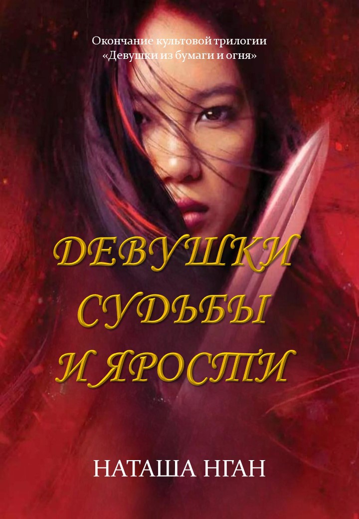 Девушки судьбы и ярости - Наташа Нган