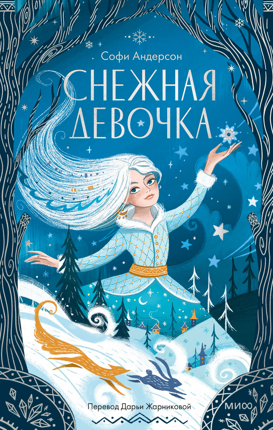 Снежная девочка - Софи Андерсон