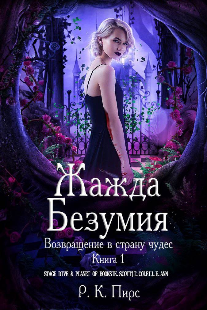 Жажда безумия - Р. К. Пирс