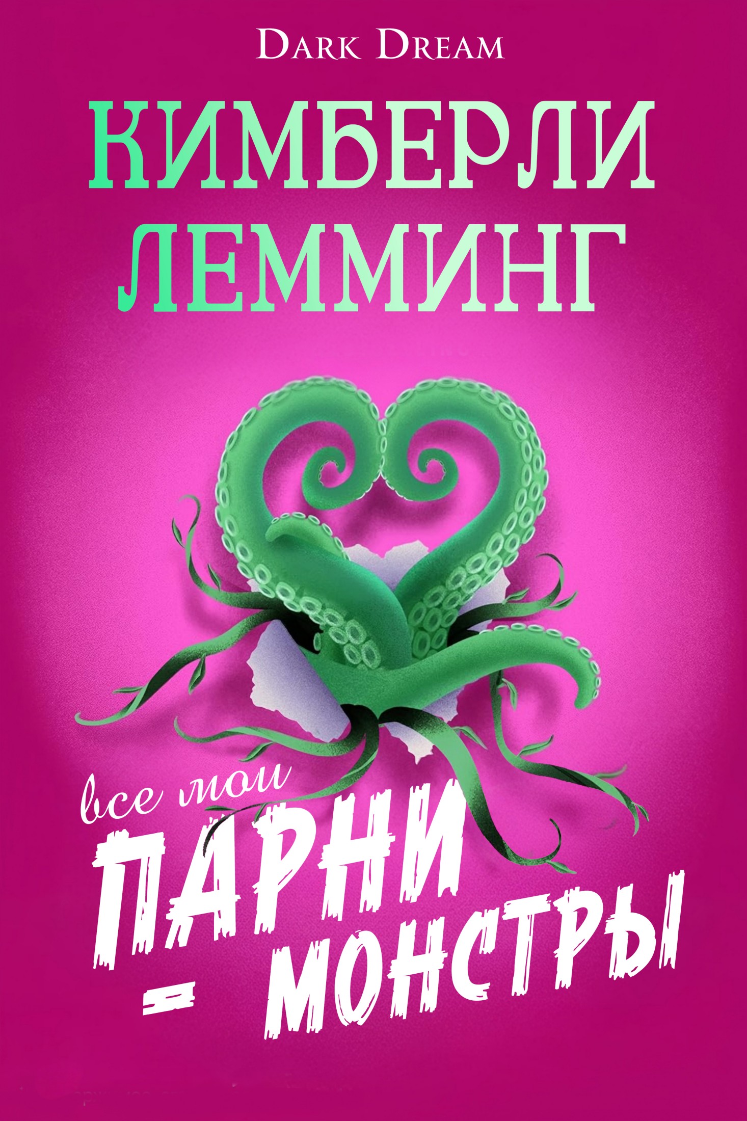 Все мои парни – монстры - Кимберли Лемминг