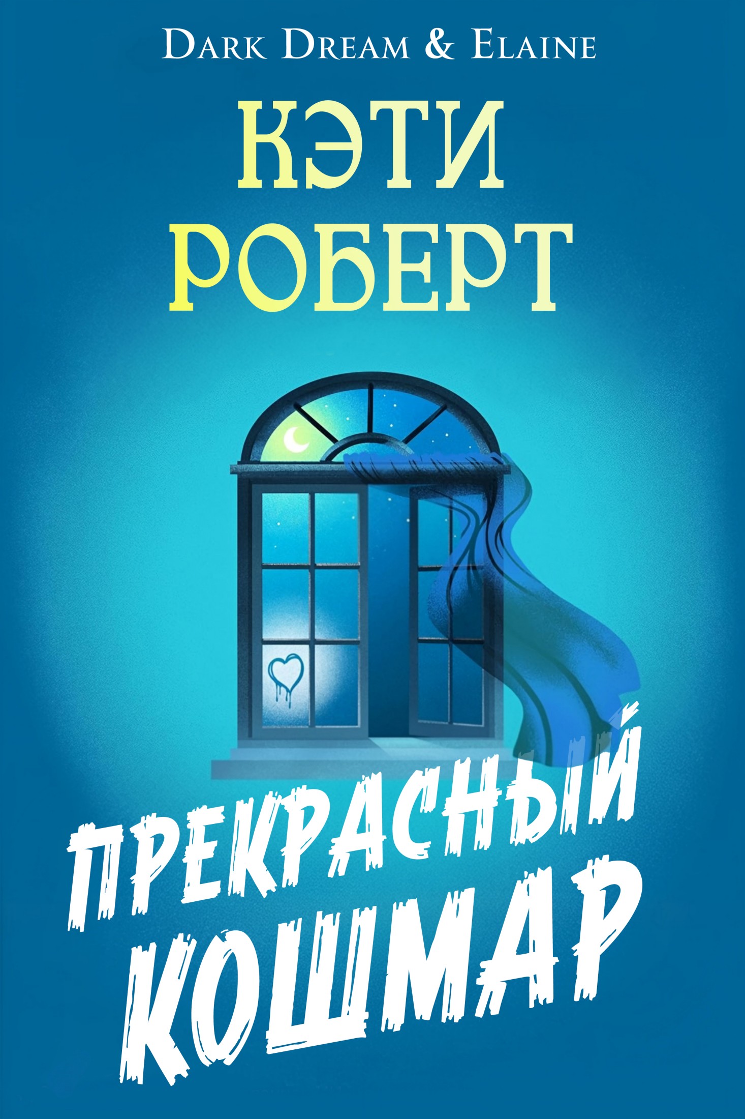Прекрасный кошмар - Кэти Роберт