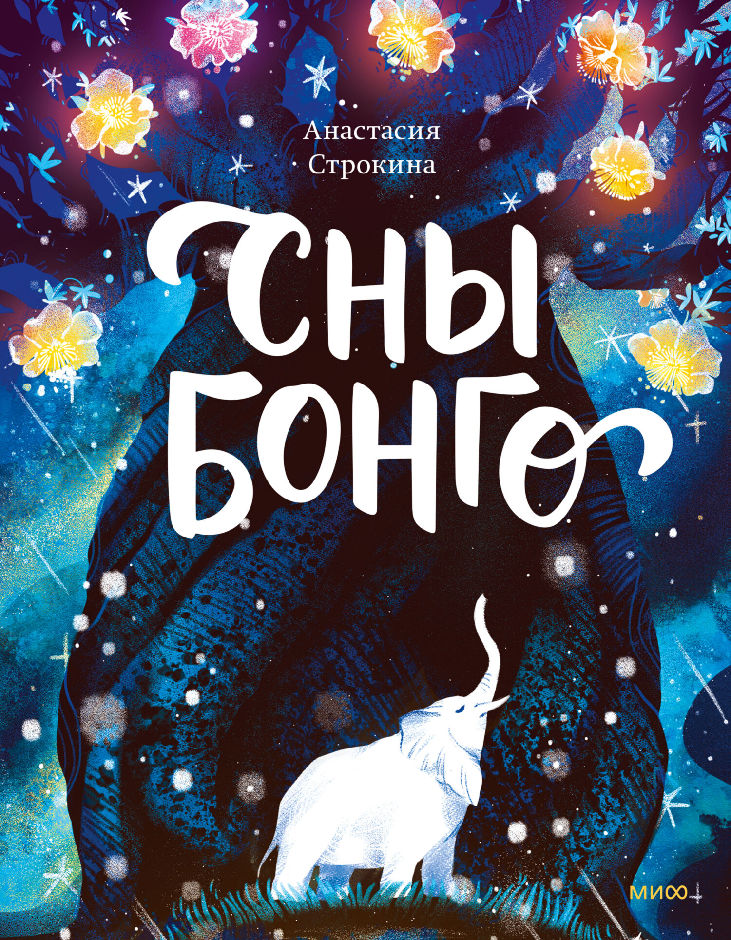 Сны Бонго - Анастасия Игоревна Строкина