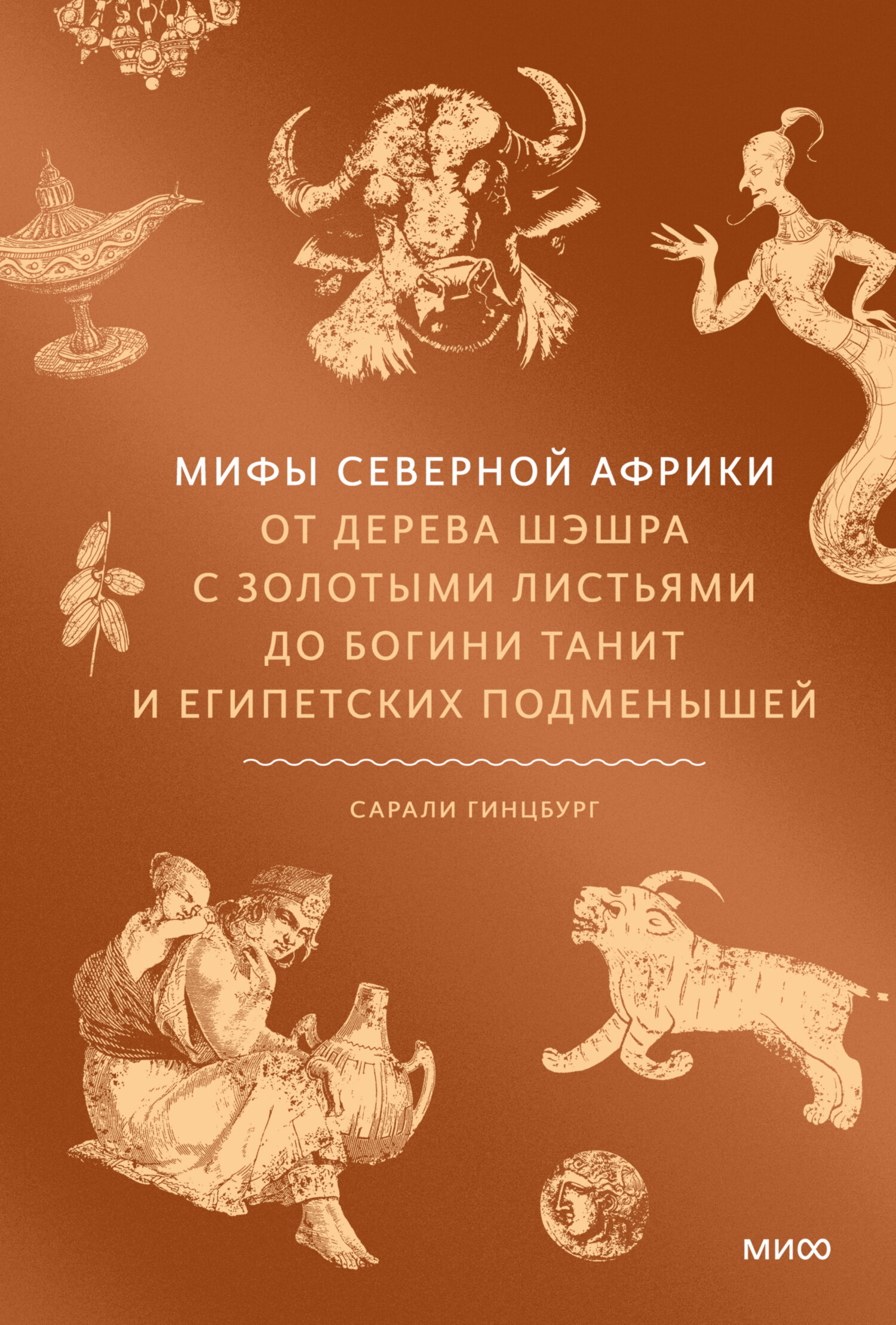 Мифы Северной Африки. От дерева Шэшра с золотыми листьями до богини Танит и египетских подменышей - Сарали Гинцбург