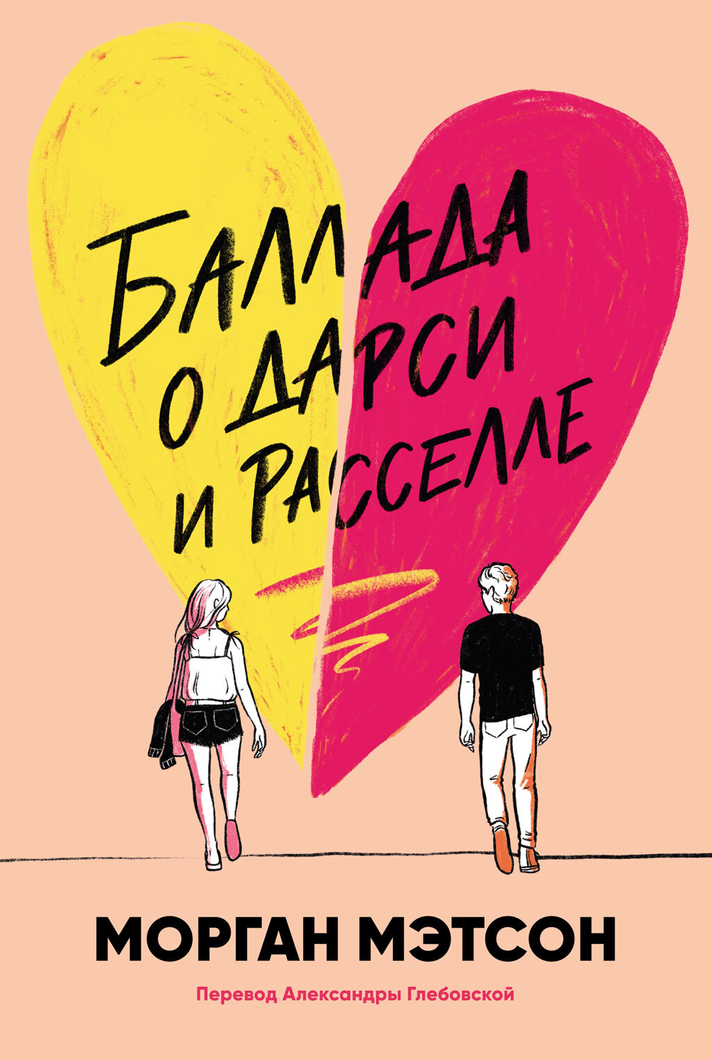 Баллада о Дарси и Расселле - Морган Мэтсон