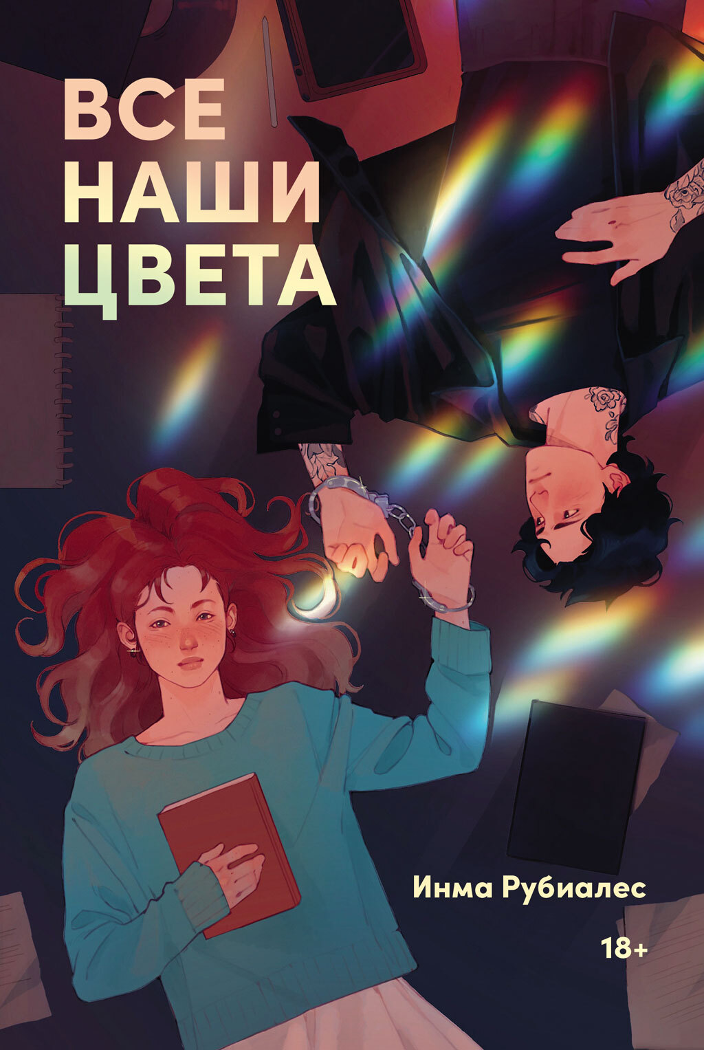 Все наши цвета - Инма Рубиалес