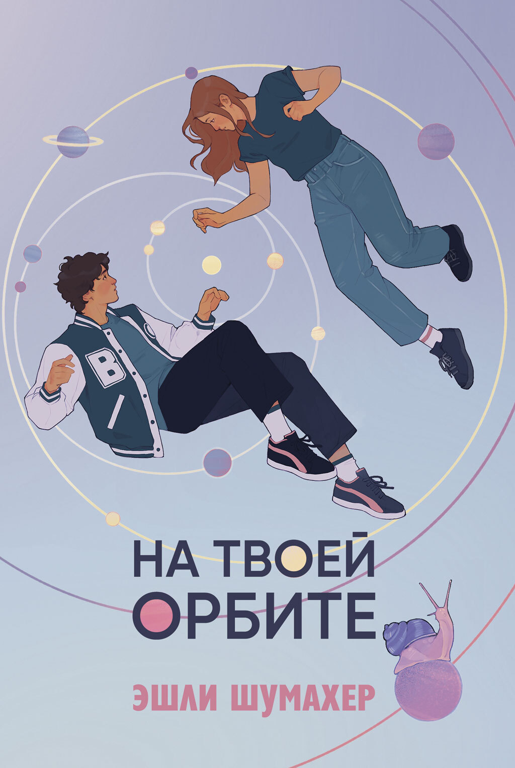 На твоей орбите - Эшли Шумахер