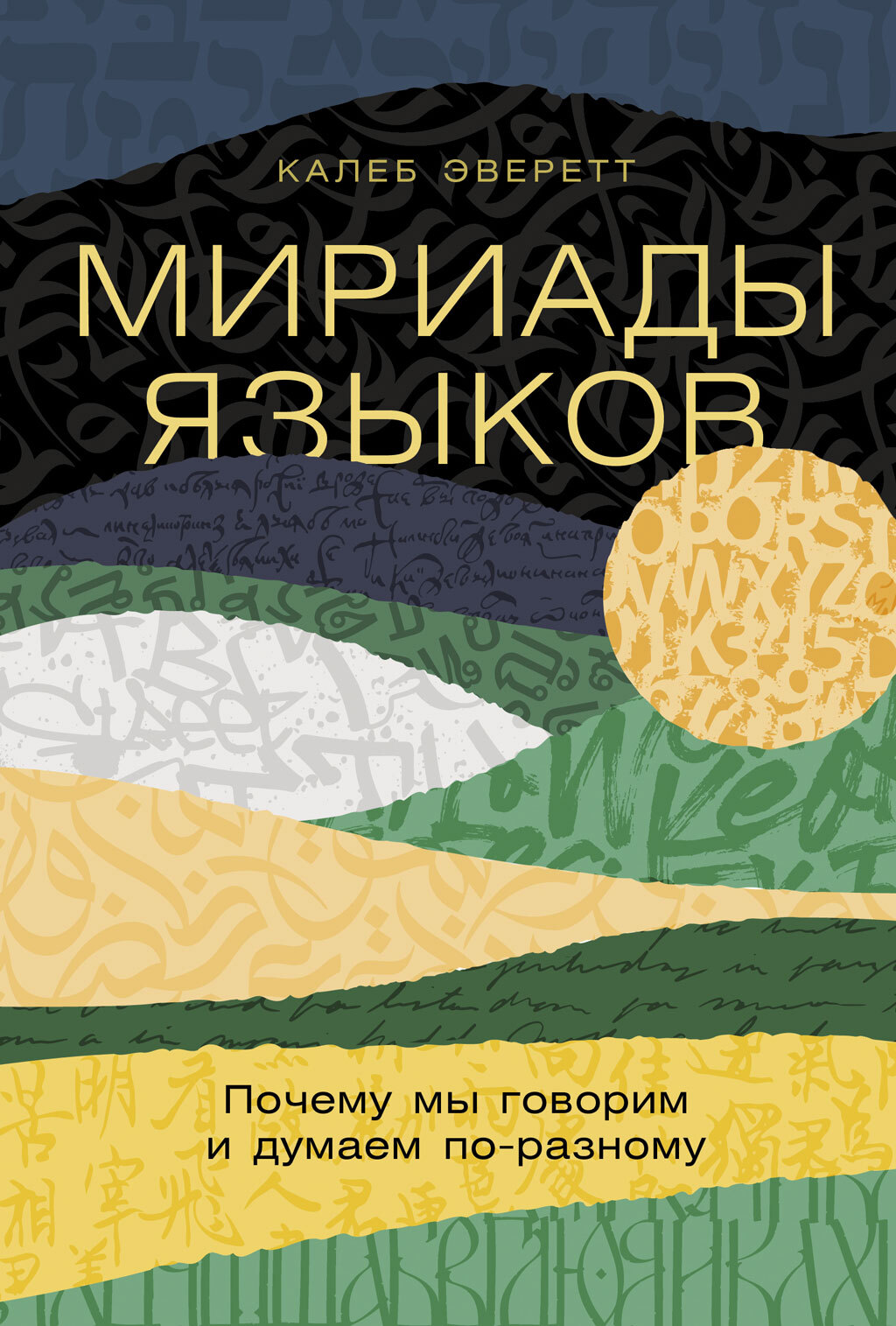 Мириады языков: Почему мы говорим и думаем по-разному - Калеб Эверетт