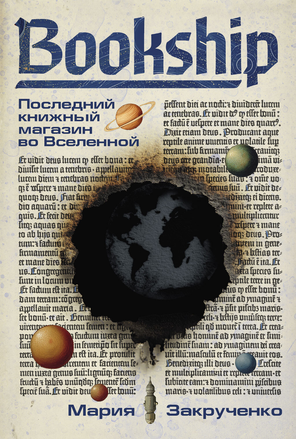 Bookship. Последний книжный магазин во Вселенной - Мария Закрученко