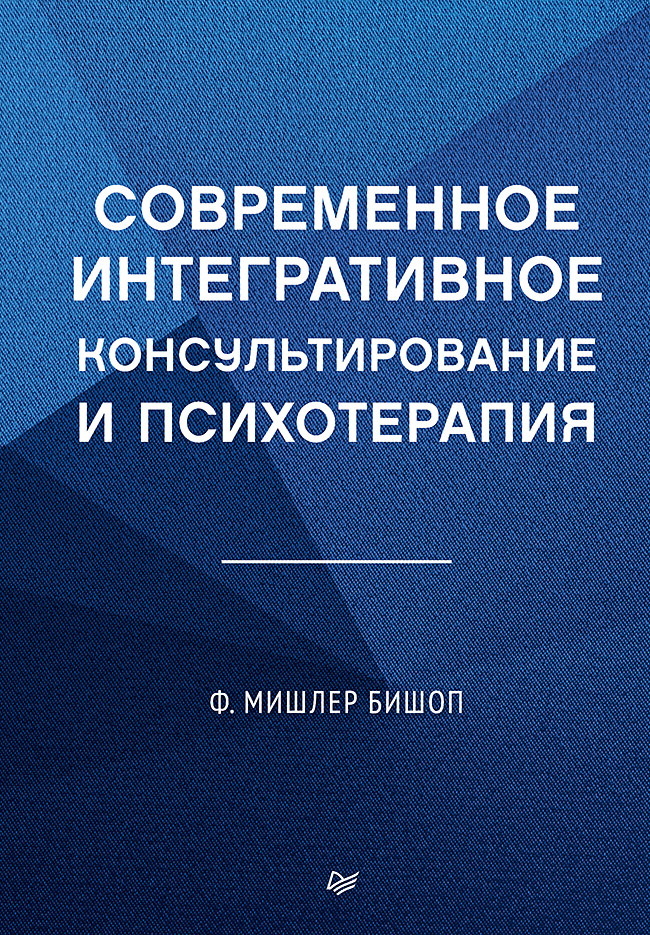 Современное интегративное консультирование и психотерапия - Мишлер Бишоп