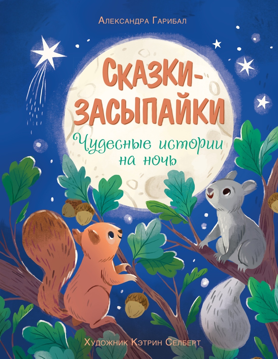 Сказки-засыпайки. Чудесные истории на ночь - Александра Гарибаль