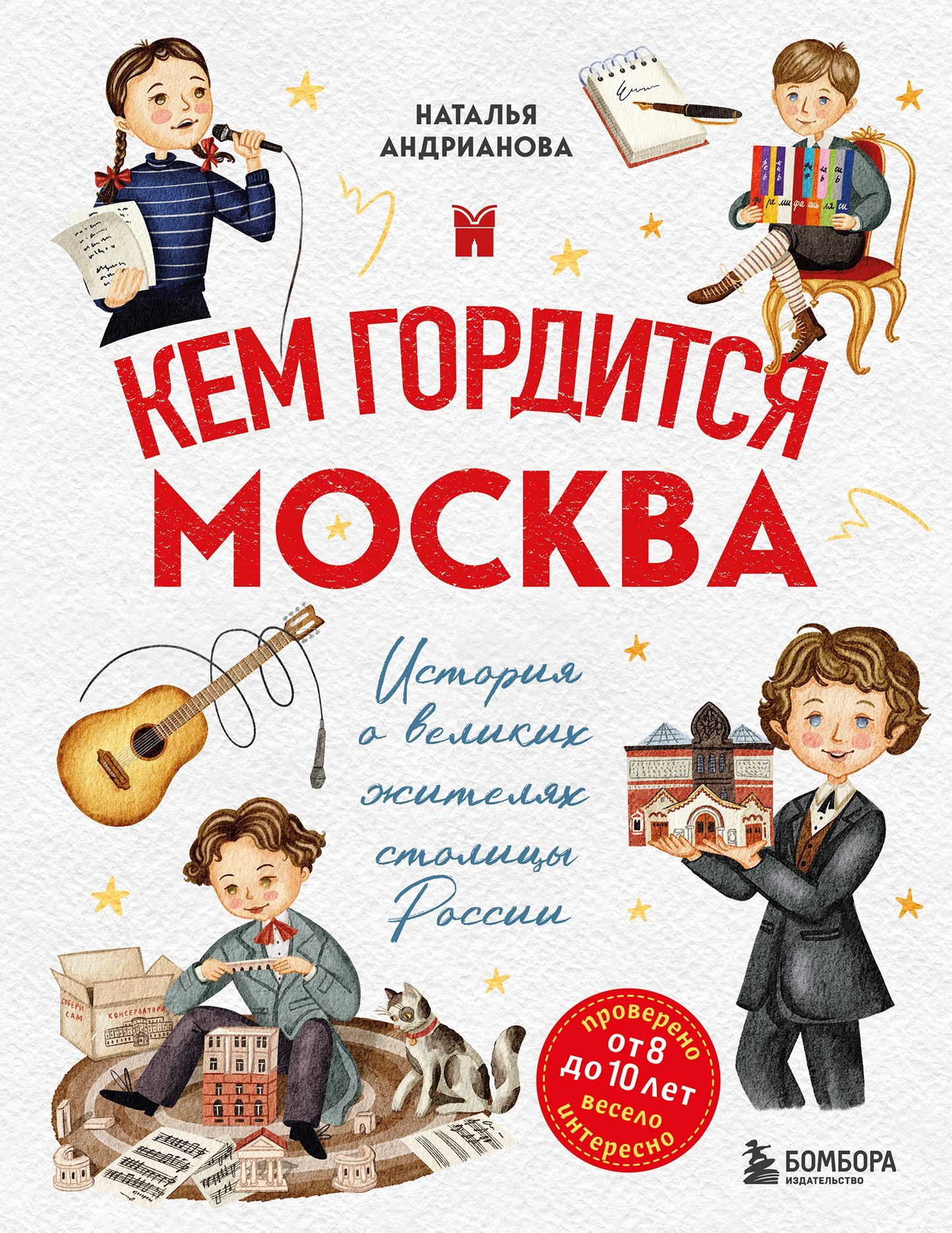 Кем гордится Москва. История о великих жителях столицы России - Наталья Аркадьевна Андрианова