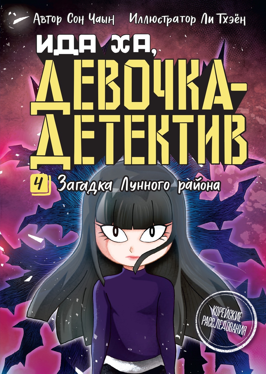 Загадка Лунного района - Сон Чаын