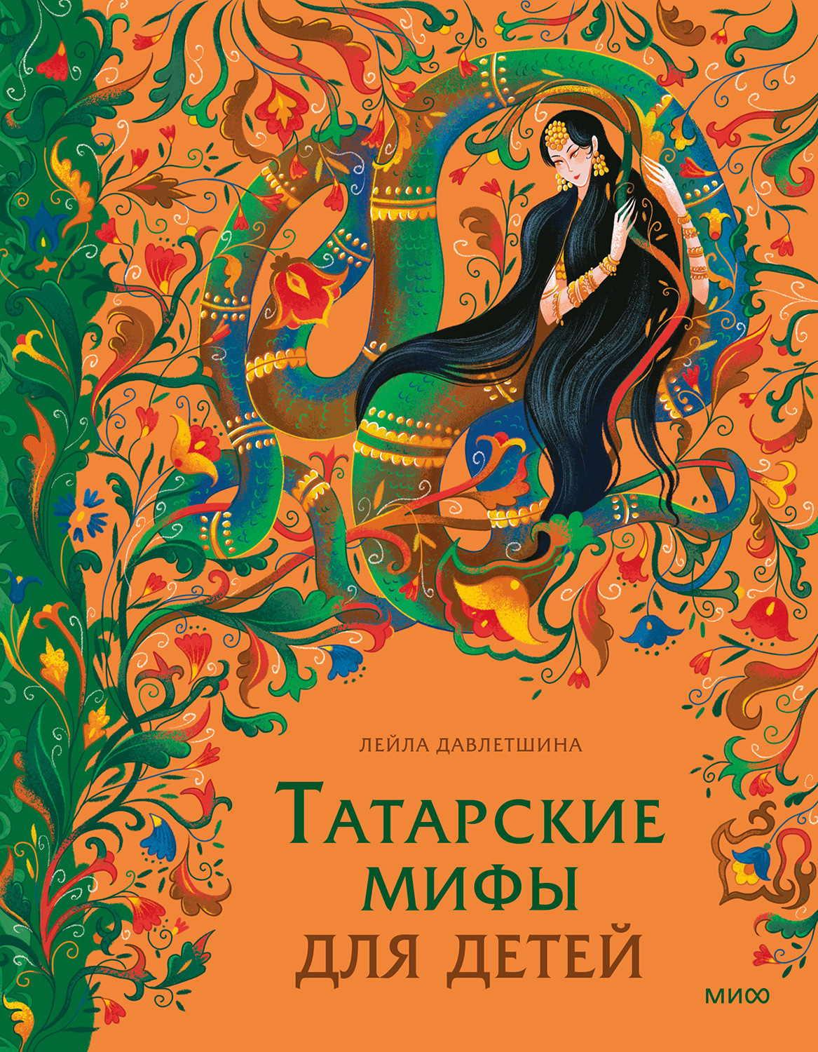 Татарские мифы для детей - Лейла Давлетшина