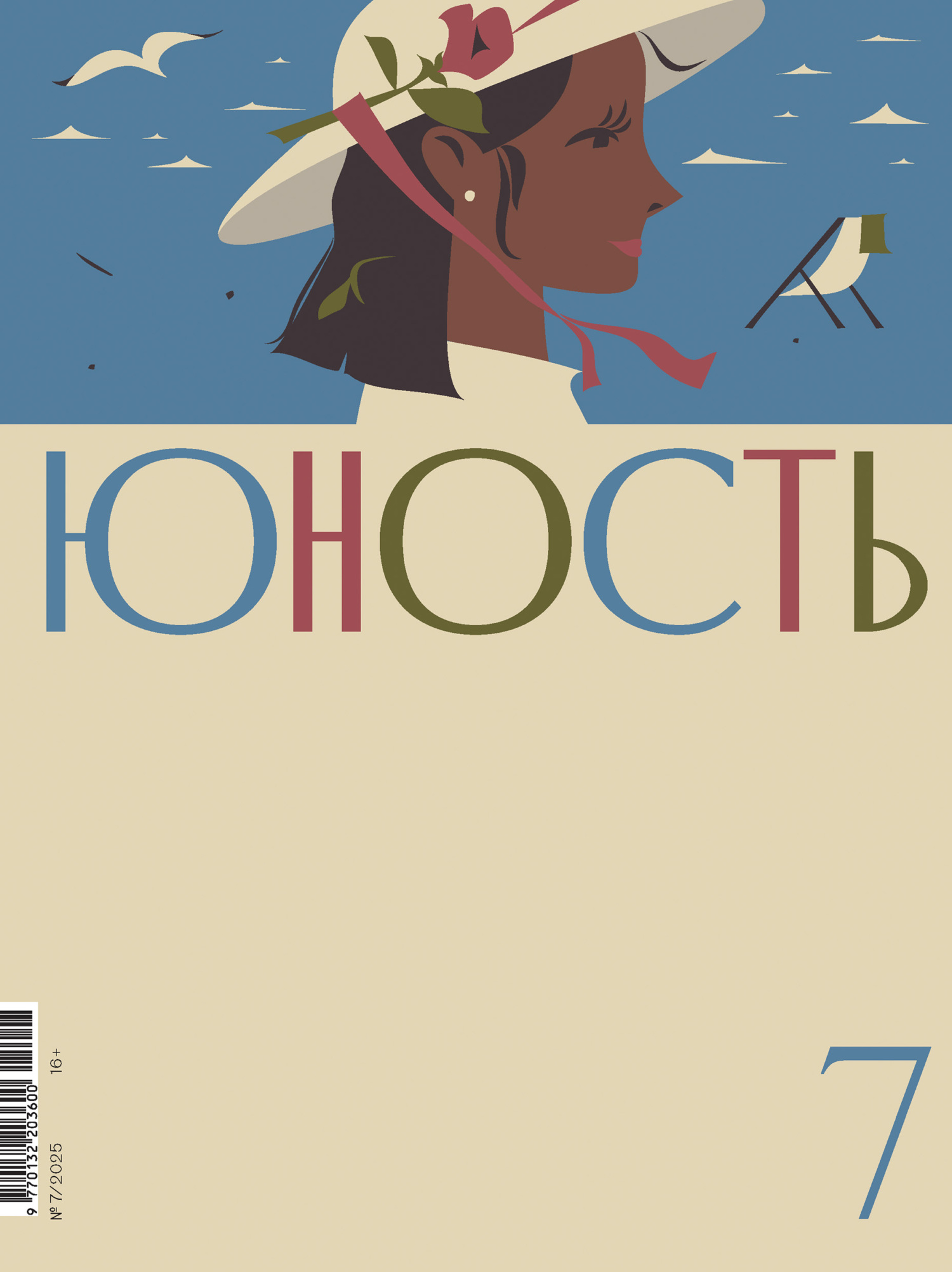 Журнал «Юность» №07/2025 - Литературно-художественный журнал