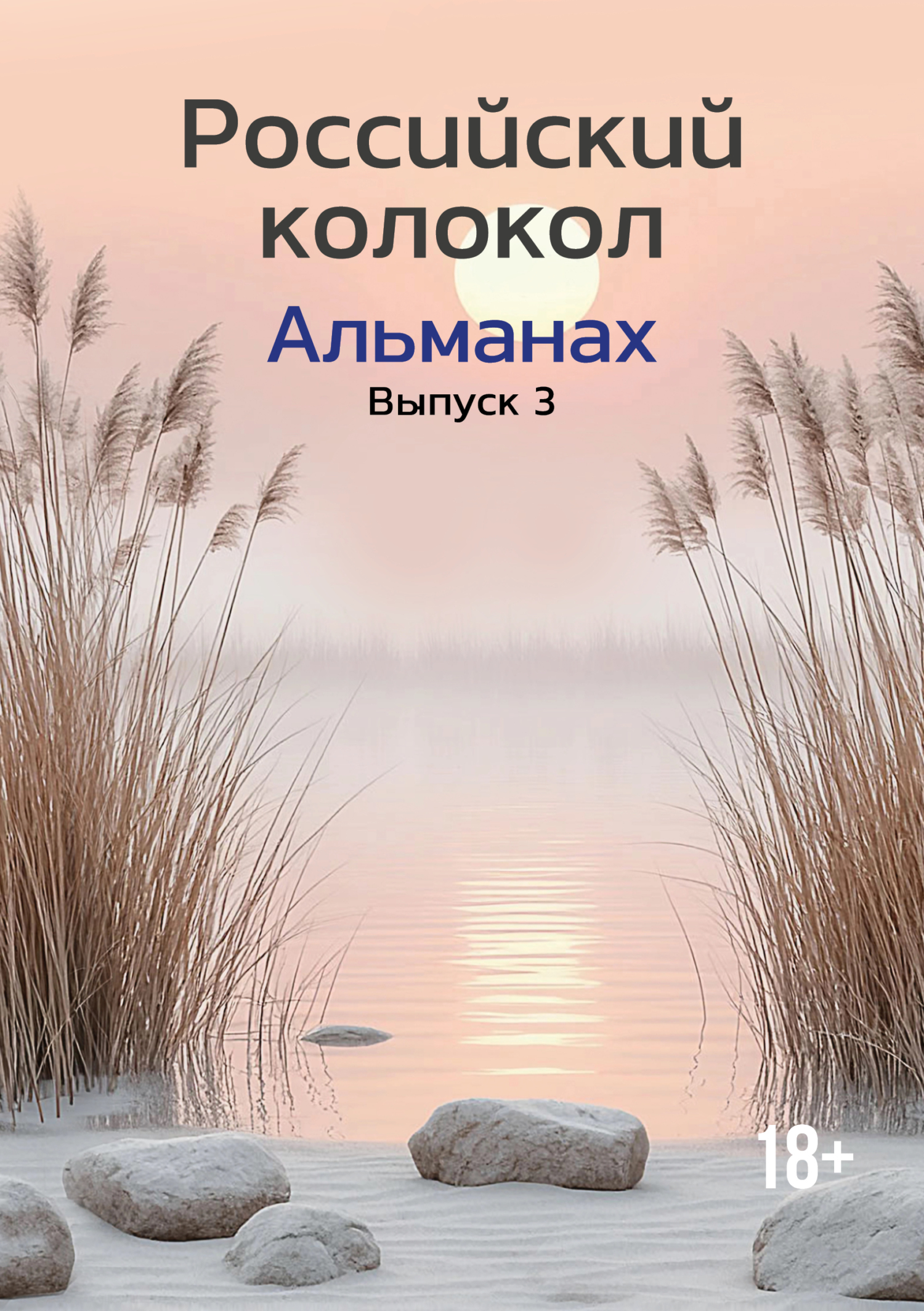 Альманах «Российский колокол» №3 2024 - Альманах Российский колокол