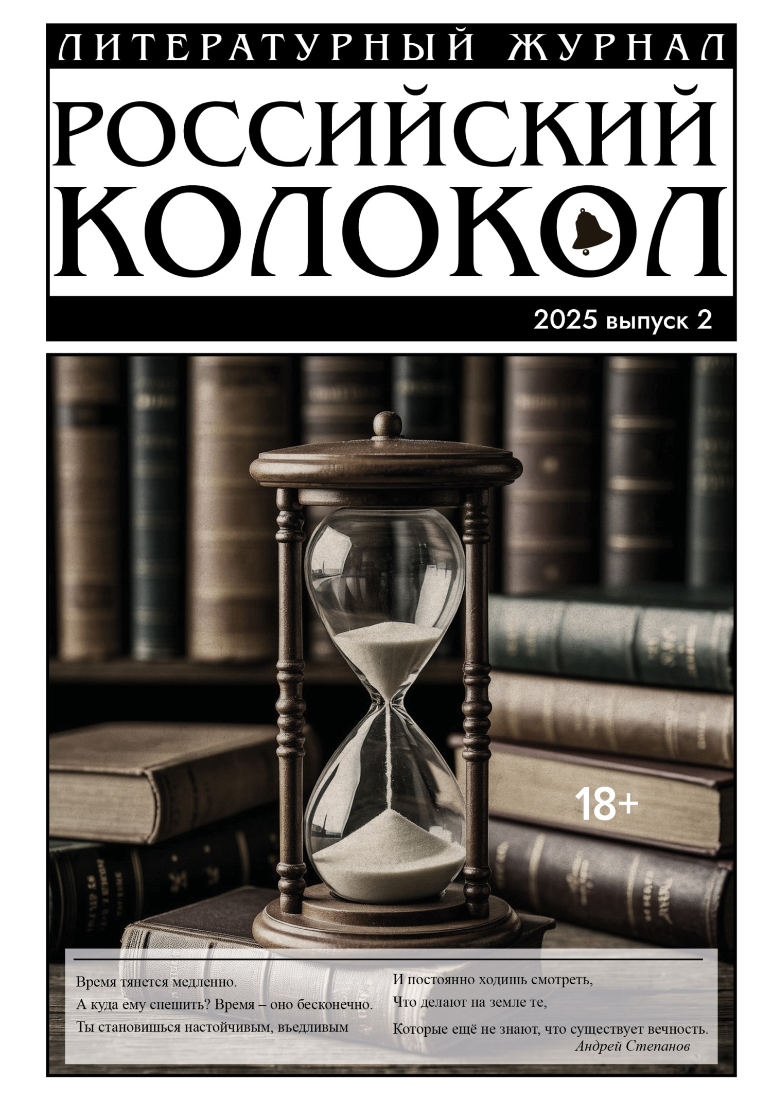 Российский колокол № 2 (51) 2025 - Литературно-художественный журнал
