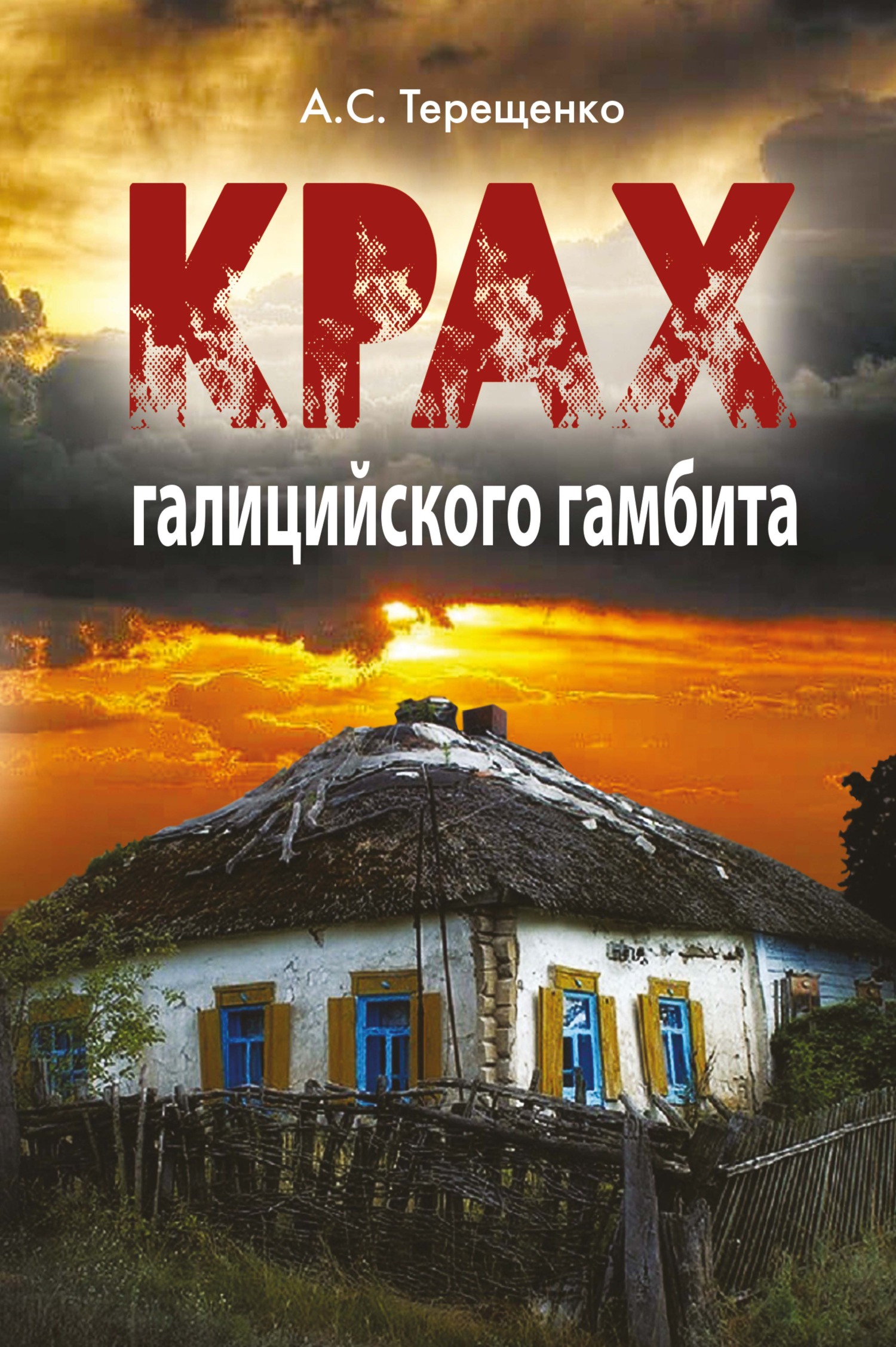 Крах галицийского гамбита - Анатолий Степанович Терещенко