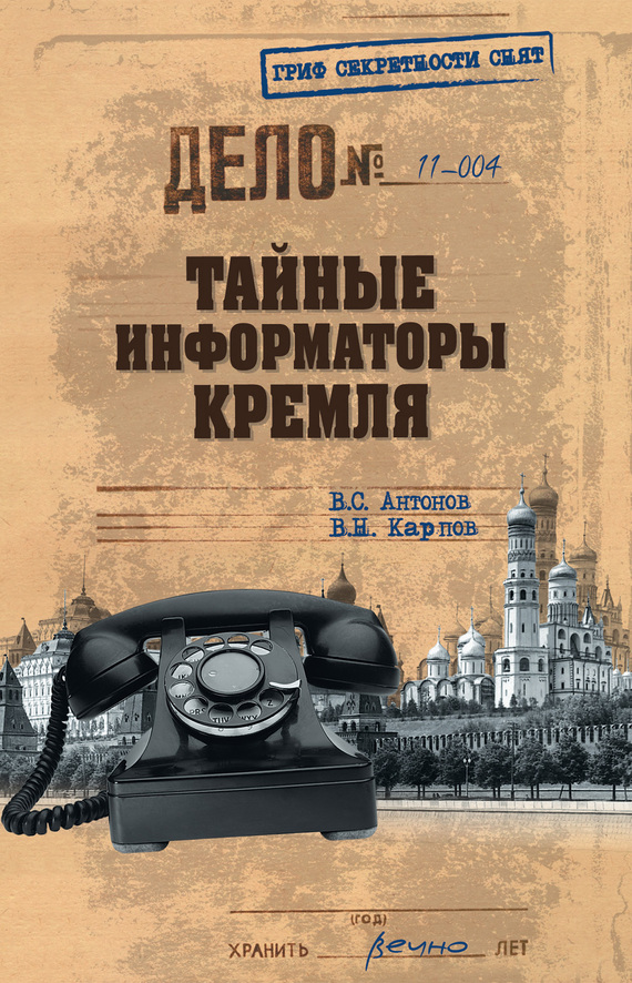 Тайные информаторы Кремля. Очерки о советских разведчиках - Владимир Сергеевич Антонов
