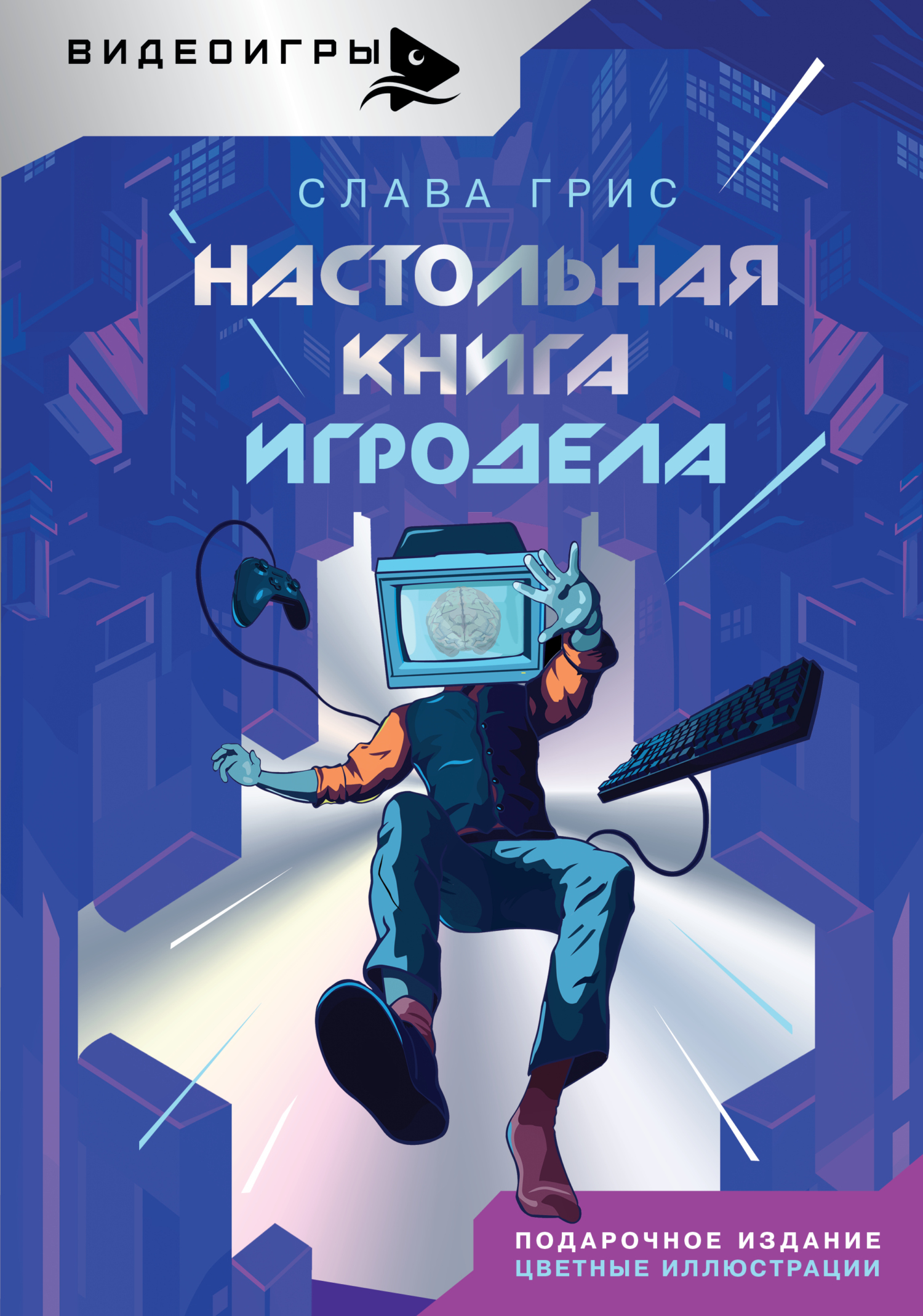 Настольная книга игродела - Слава Грис