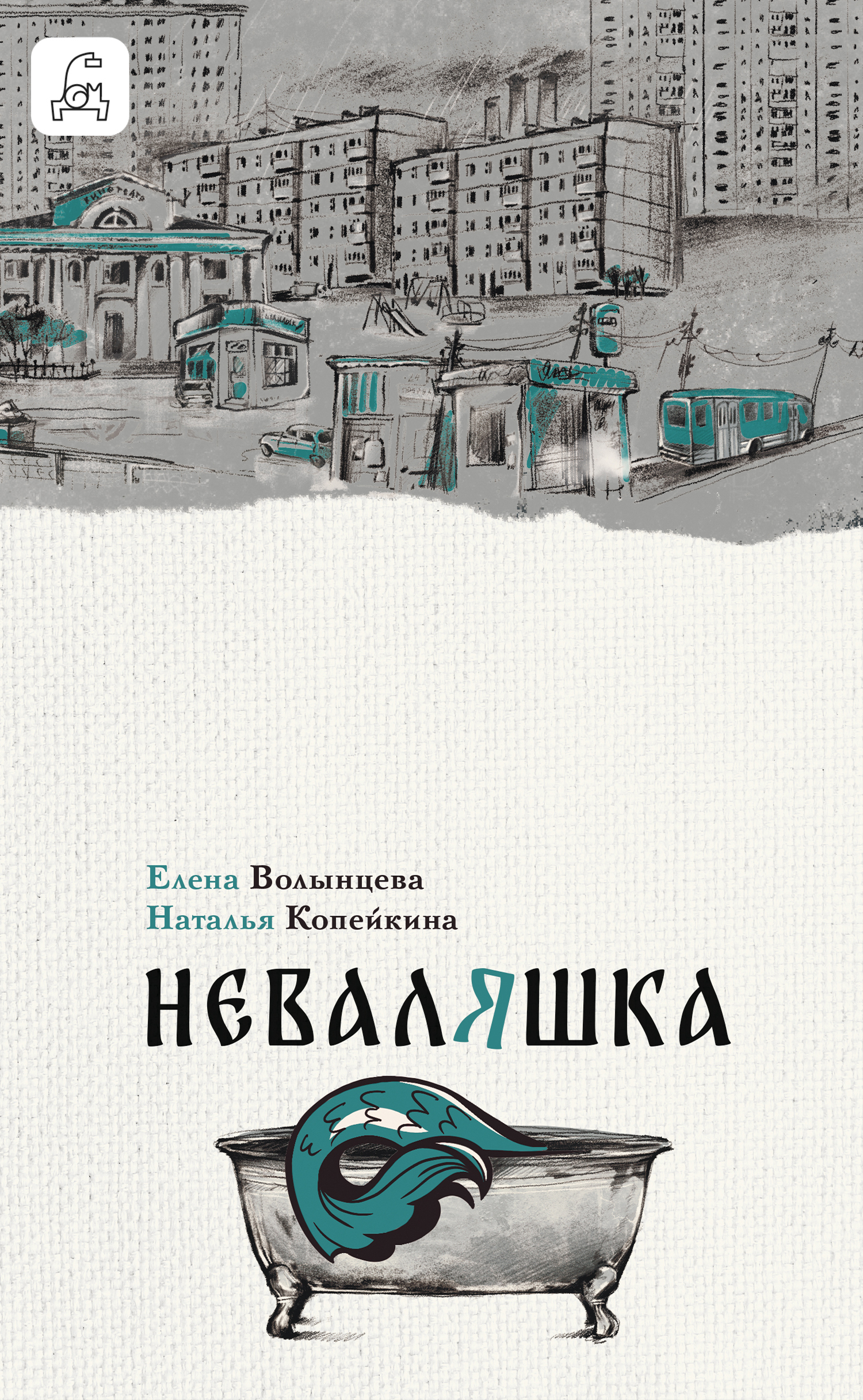 Неваляшка - Елена Волынцева