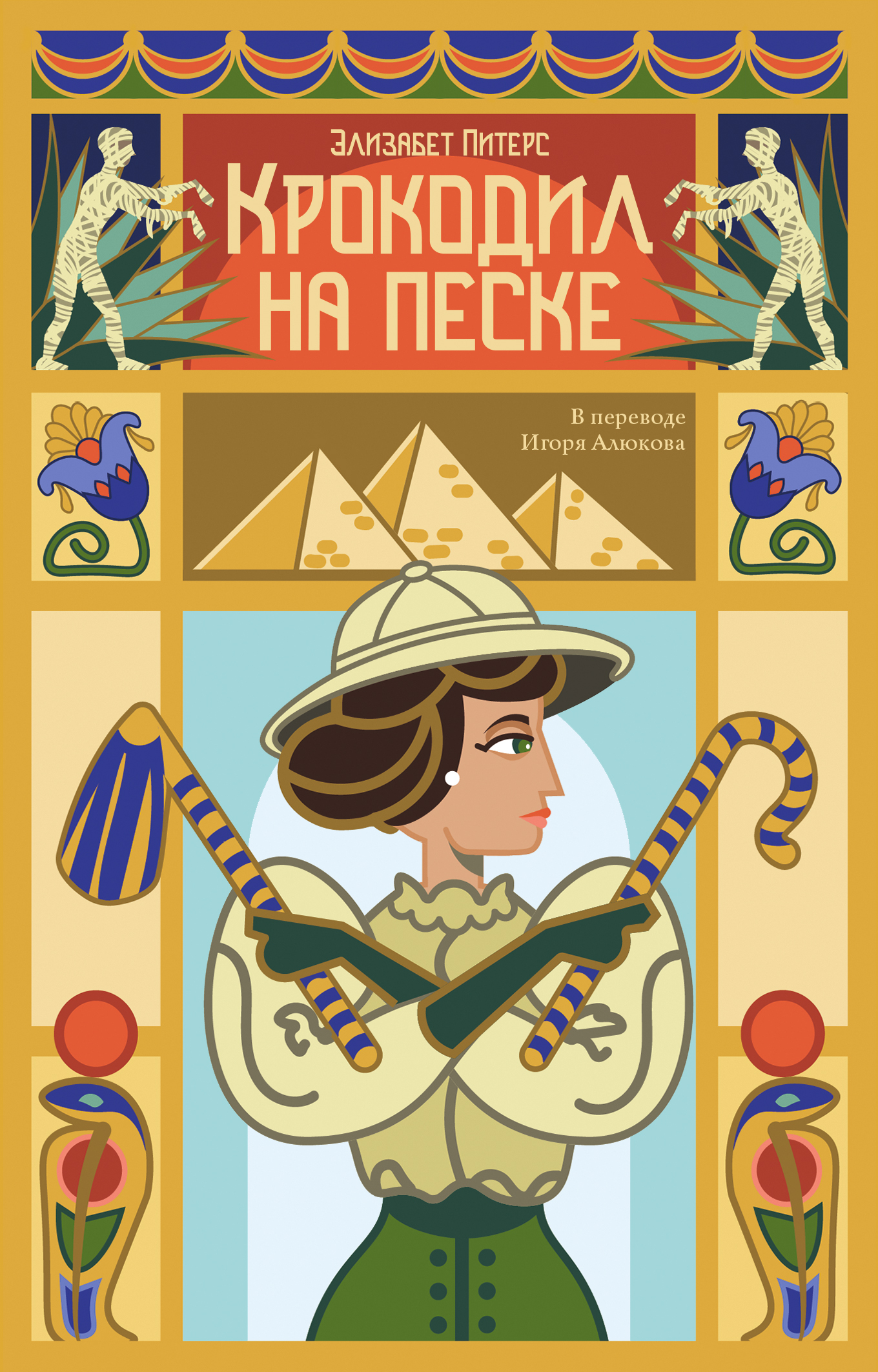 Крокодил на песке - Барбара Мертц