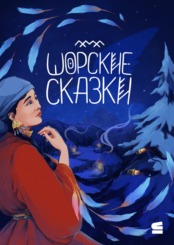 Шорские сказки - Автор Неизвестен -- Народные сказки