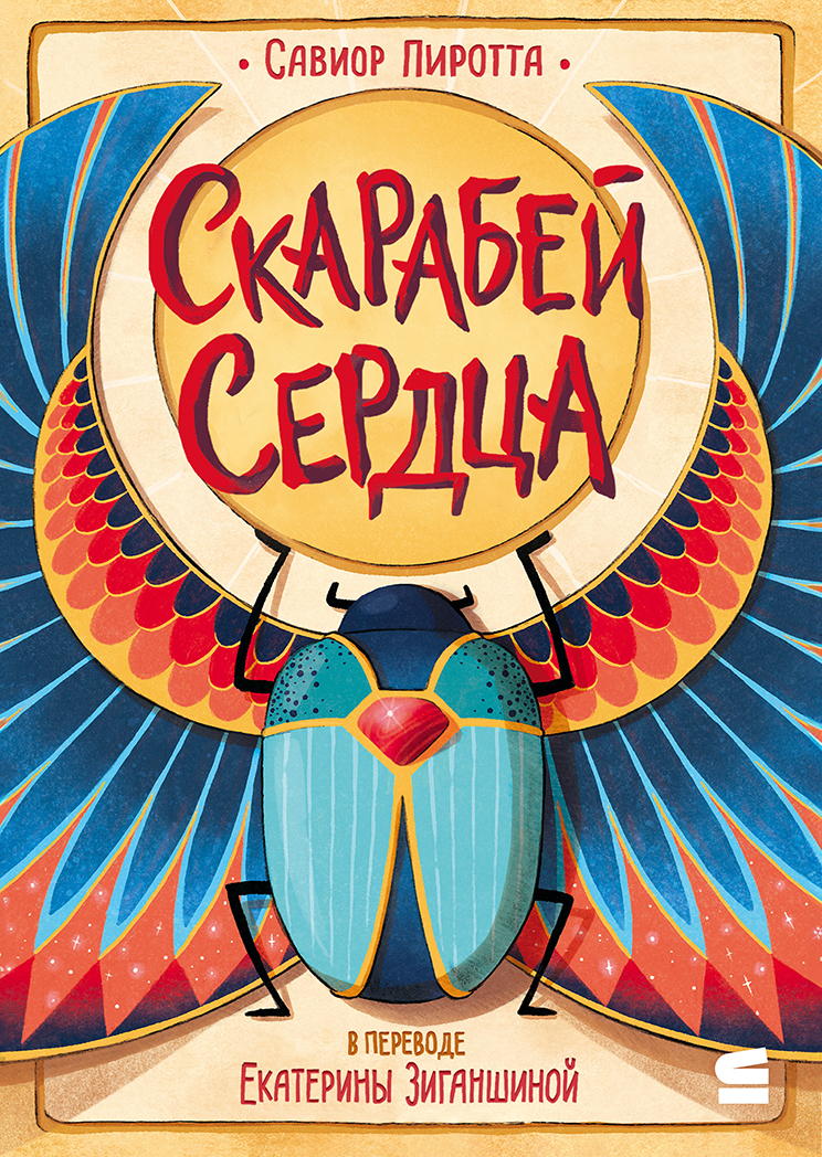 Скарабей сердца - Савиор Пиротта