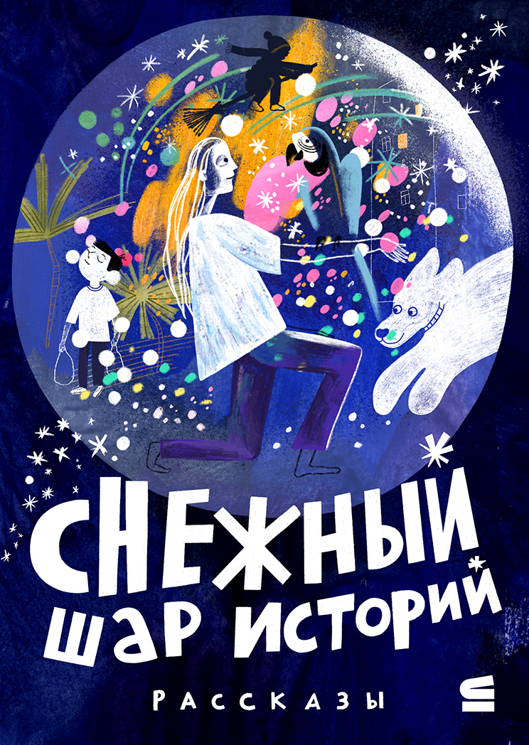 Снежный шар историй - Валентина Филиппенко