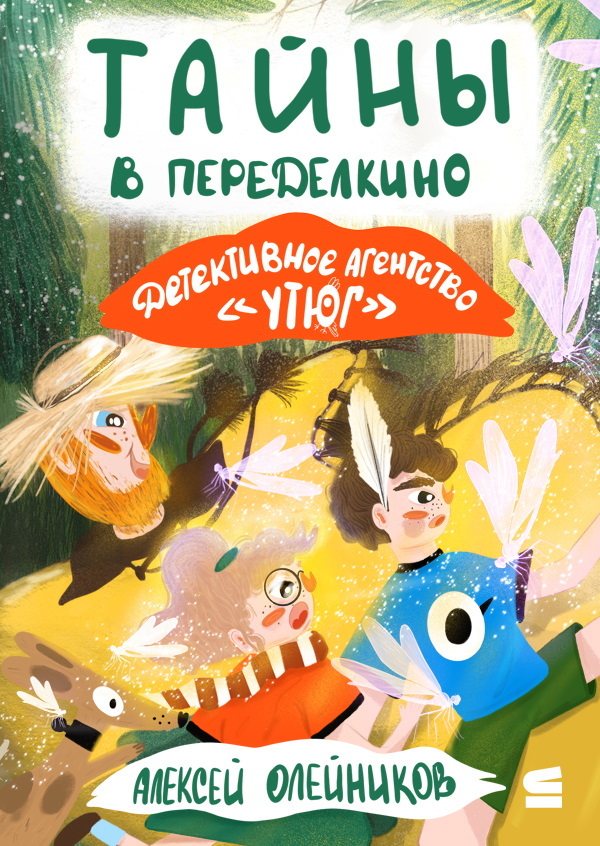 Детективное агентство «Утюг». Тайны в Переделкино - Алексей Александрович Олейников