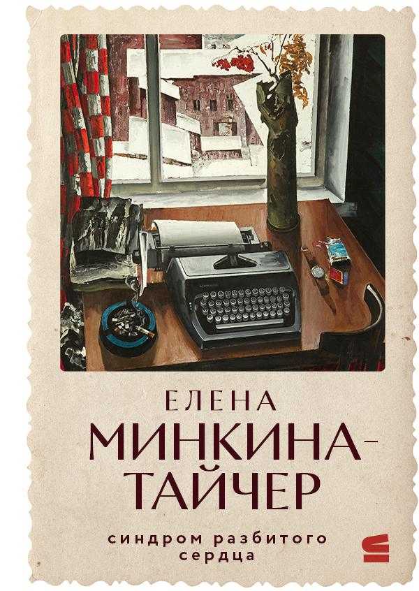 Синдром разбитого сердца - Елена Михайловна Минкина-Тайчер