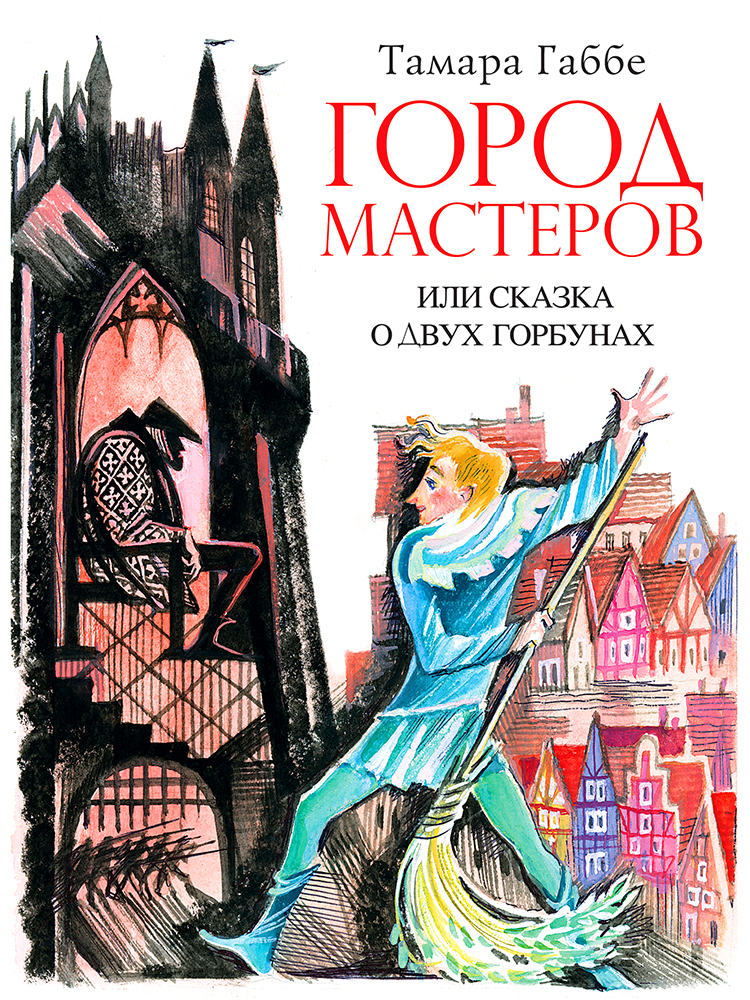 Город мастеров или Сказка о двух горбунах - Тамара Григорьевна Габбе