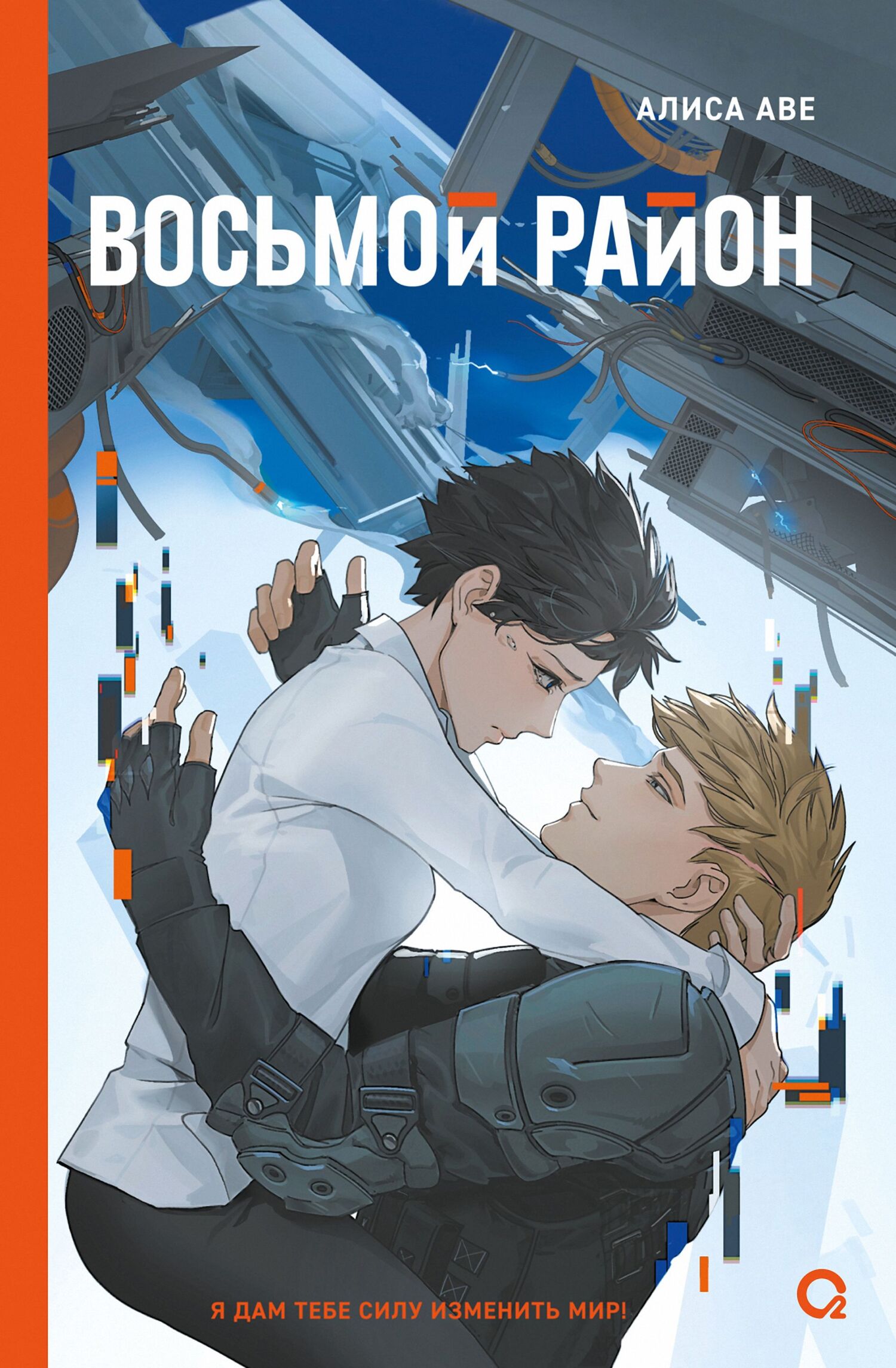 Восьмой район - Алиса Аве